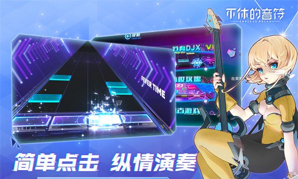 不休的音符