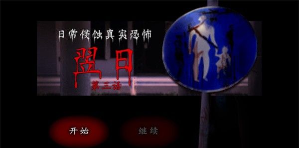 翌日第三话