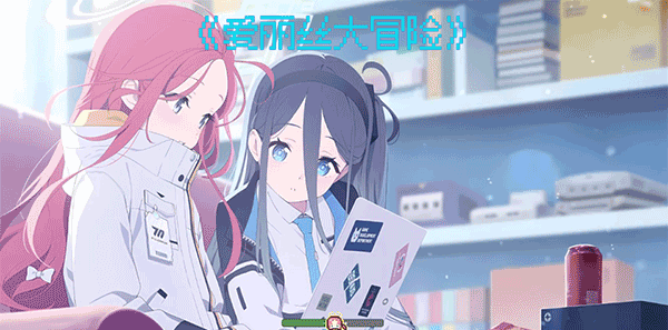 爱丽丝大冒险最新版