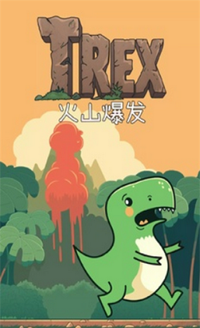火山大逃亡