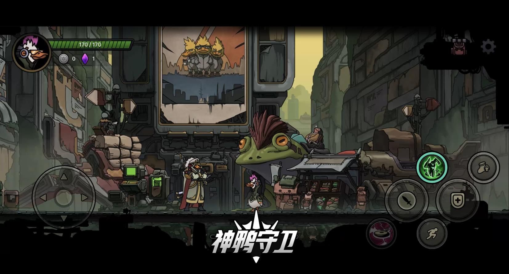 神鸭守卫