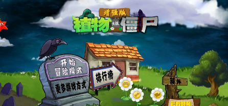 植物大战僵尸增强版