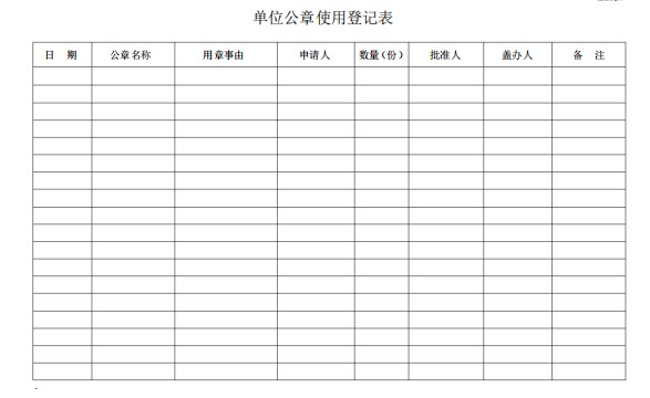 公章使用登记表模板(免费版)截图