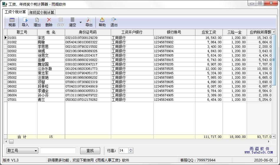 雨阁工资年终奖个税计算器截图