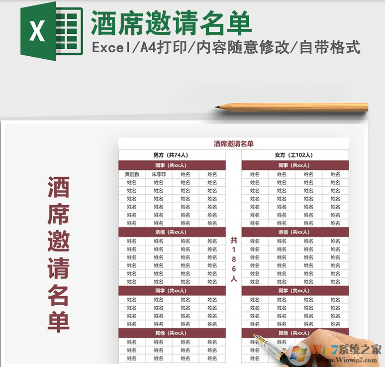 酒席邀请名单模板(多款Excel)截图