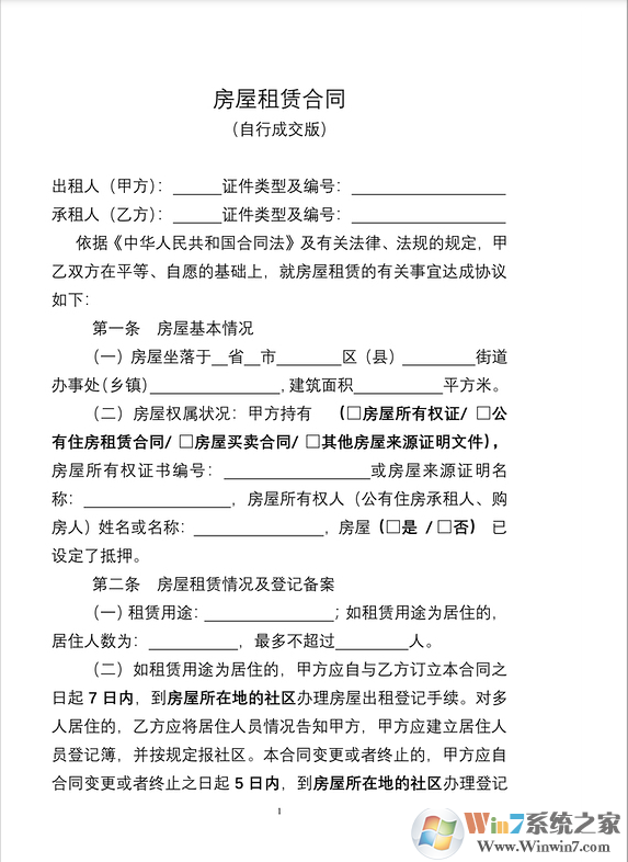 租赁房屋合同模板范本(多款Word版)截图