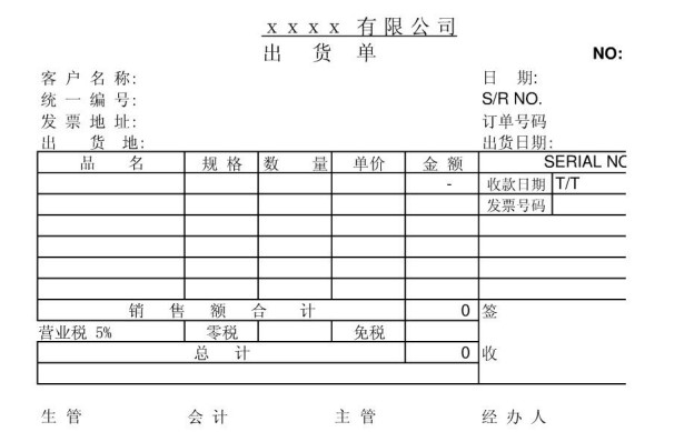 公司正规出货单模板截图