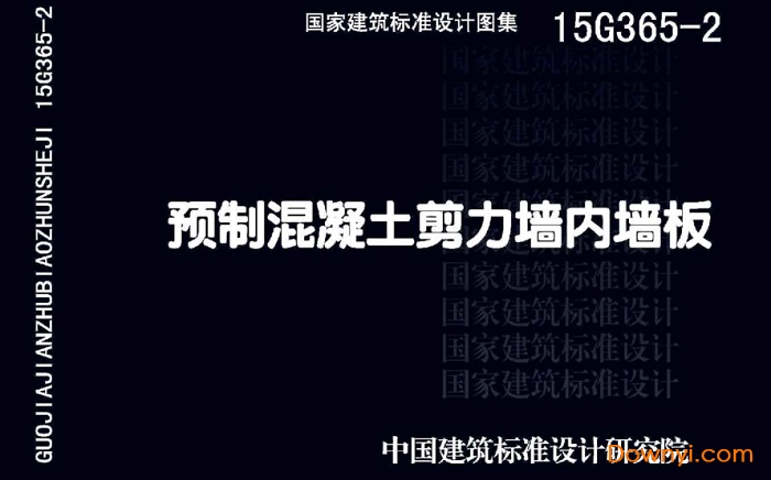 15G365-2预制混凝土剪力墙内墙板截图