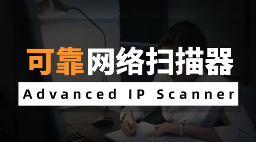IP Scanner扫描工具免费版截图