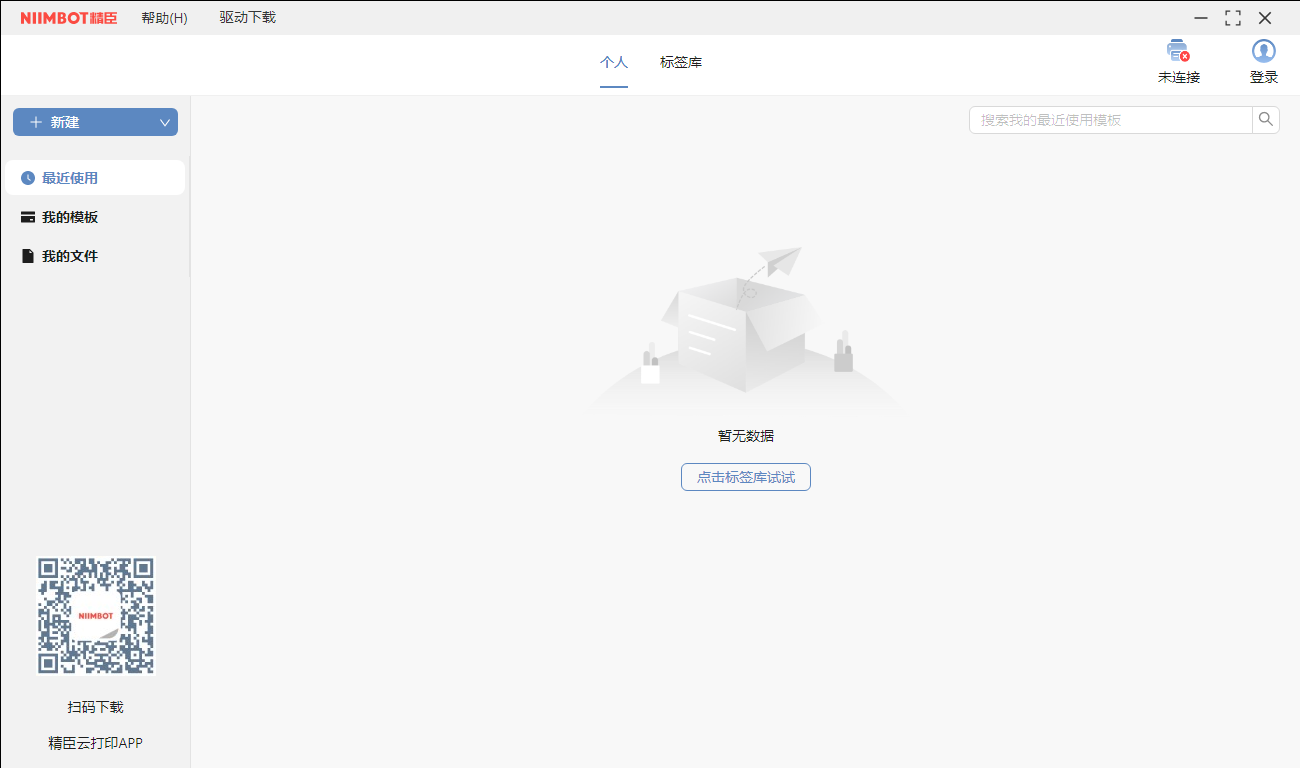精臣云打印官方版截图