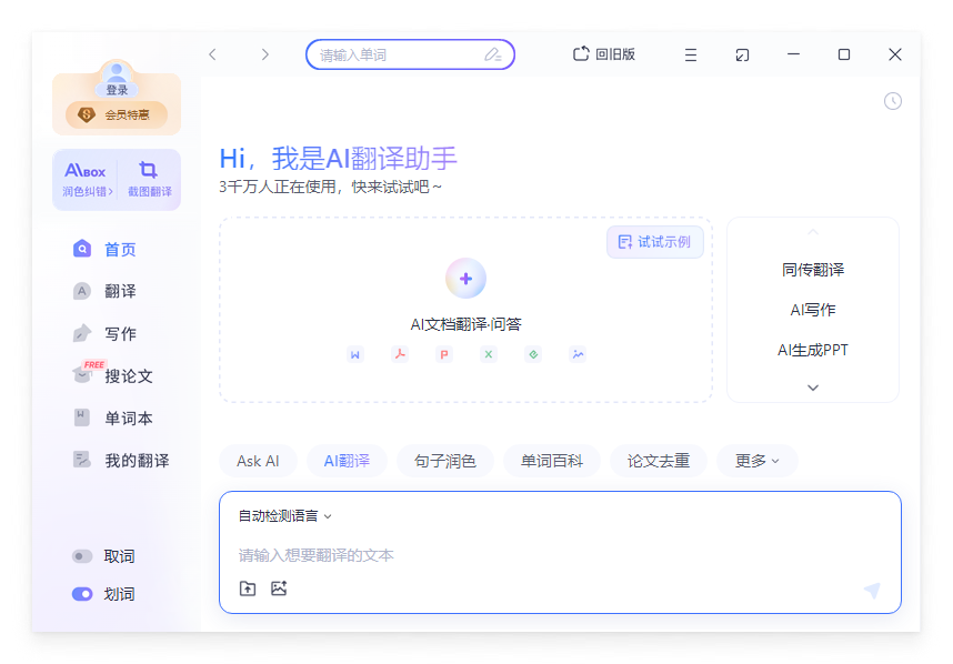 有道翻译桌面版截图