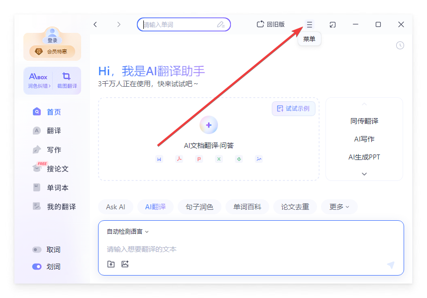 有道翻译(AI翻译)截图