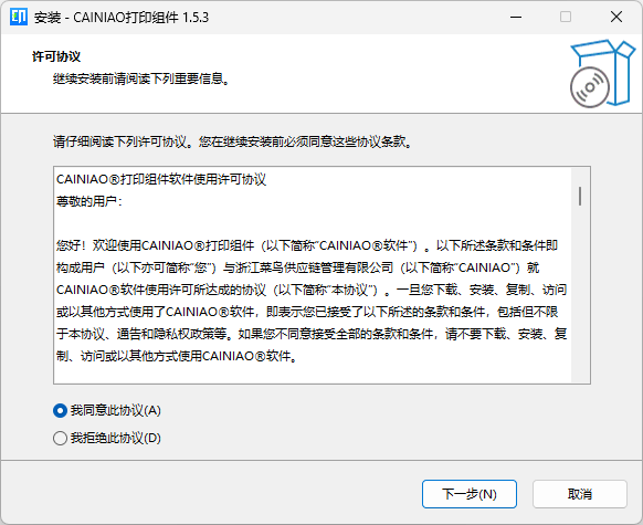 CAINIAO打印组件Windows版截图
