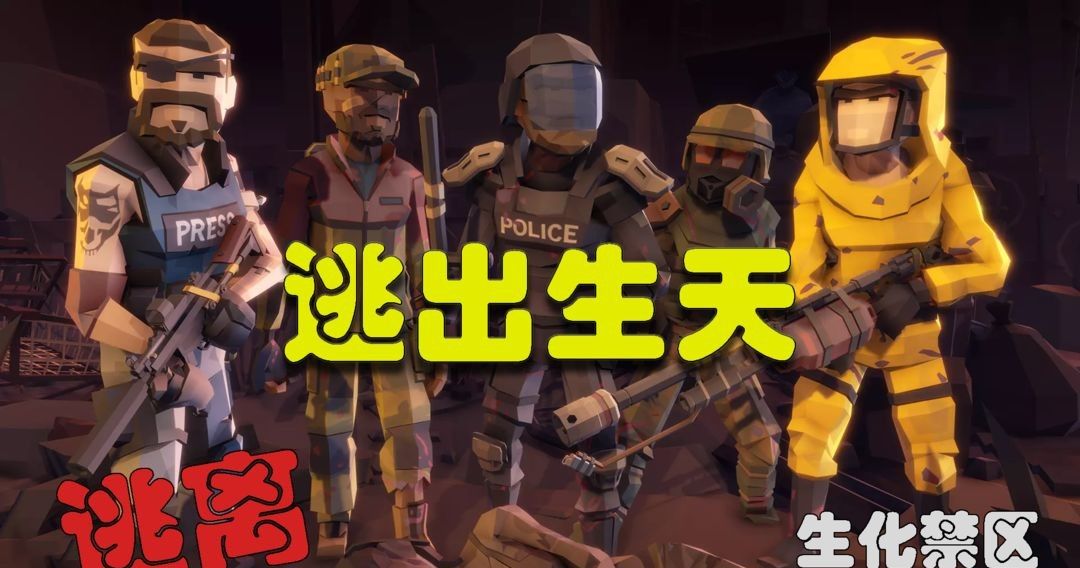 逃离：生化禁区