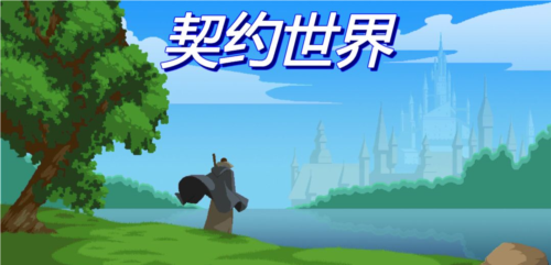 契约世界