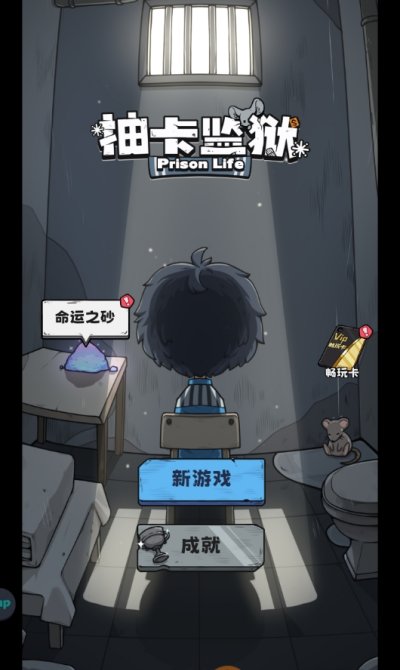抽卡监狱