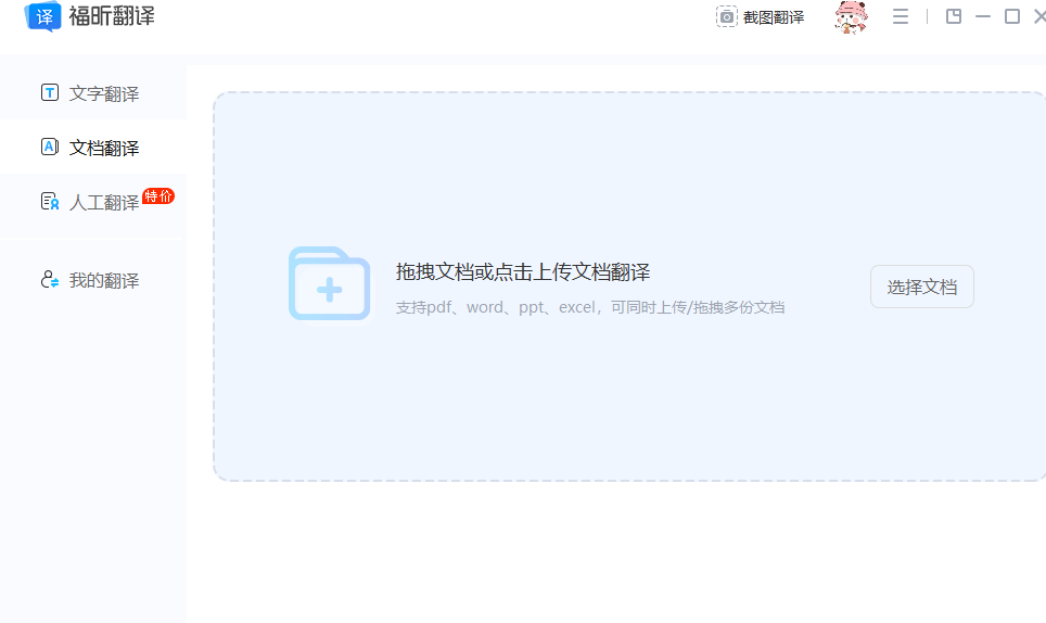 福昕翻译大师电脑版截图