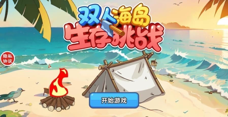双人海岛生存挑战