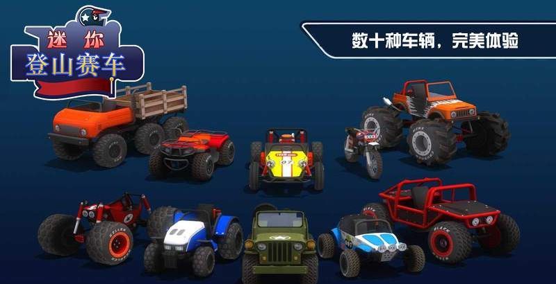 迷你登山赛车