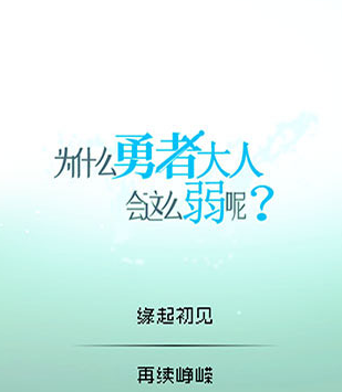 为什么勇者大人会这么弱呢