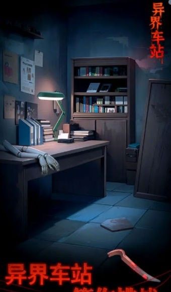 异界车站
