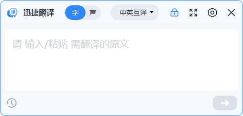 迅捷翻译客户端截图
