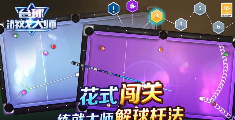 台球游戏大师