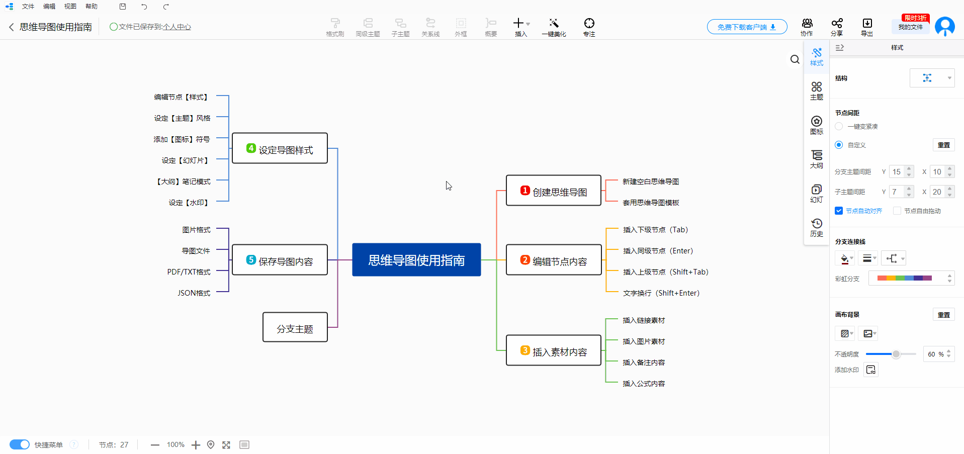 迅捷思维导图电脑版截图