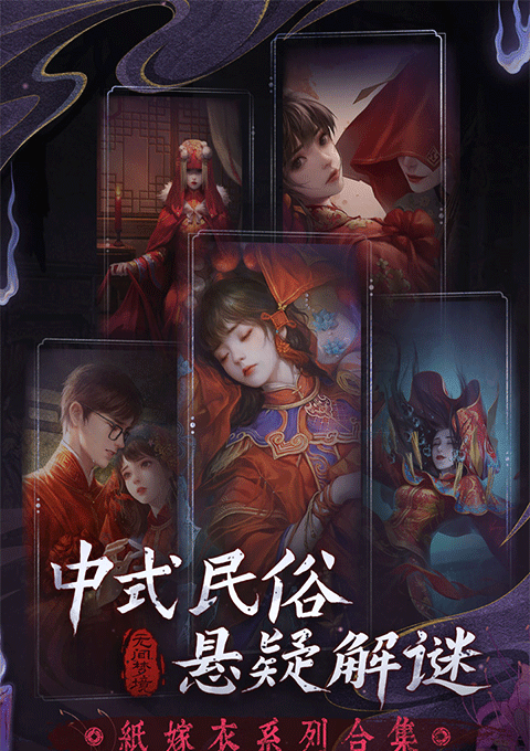 纸嫁衣6