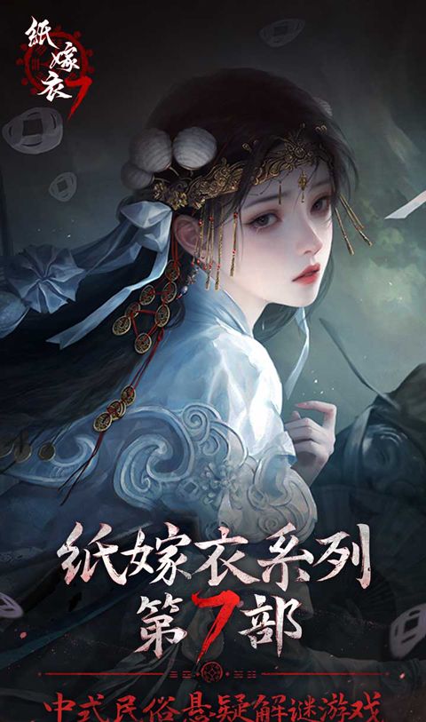 纸嫁衣7