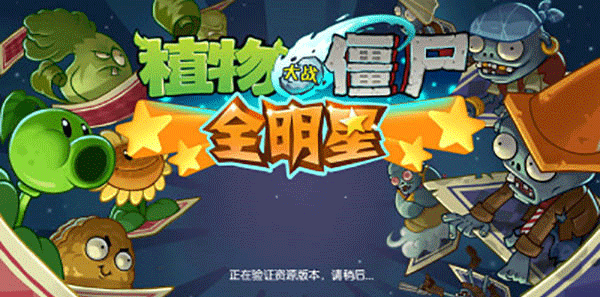 植物大战僵尸全明星