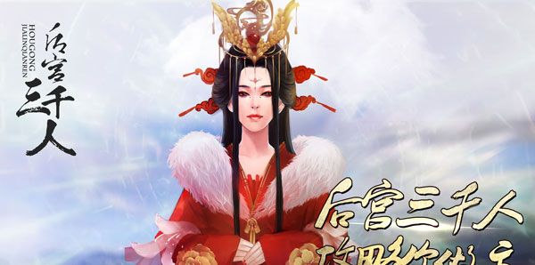 后宫三千人