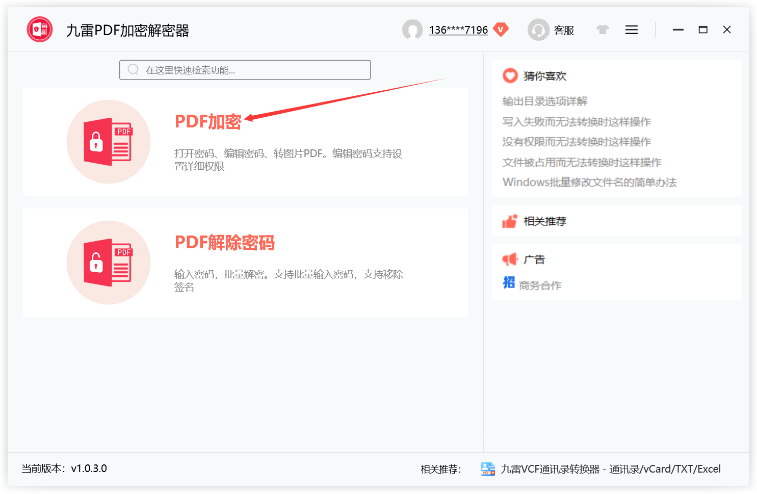 九雷PDF加密解密器客户端截图