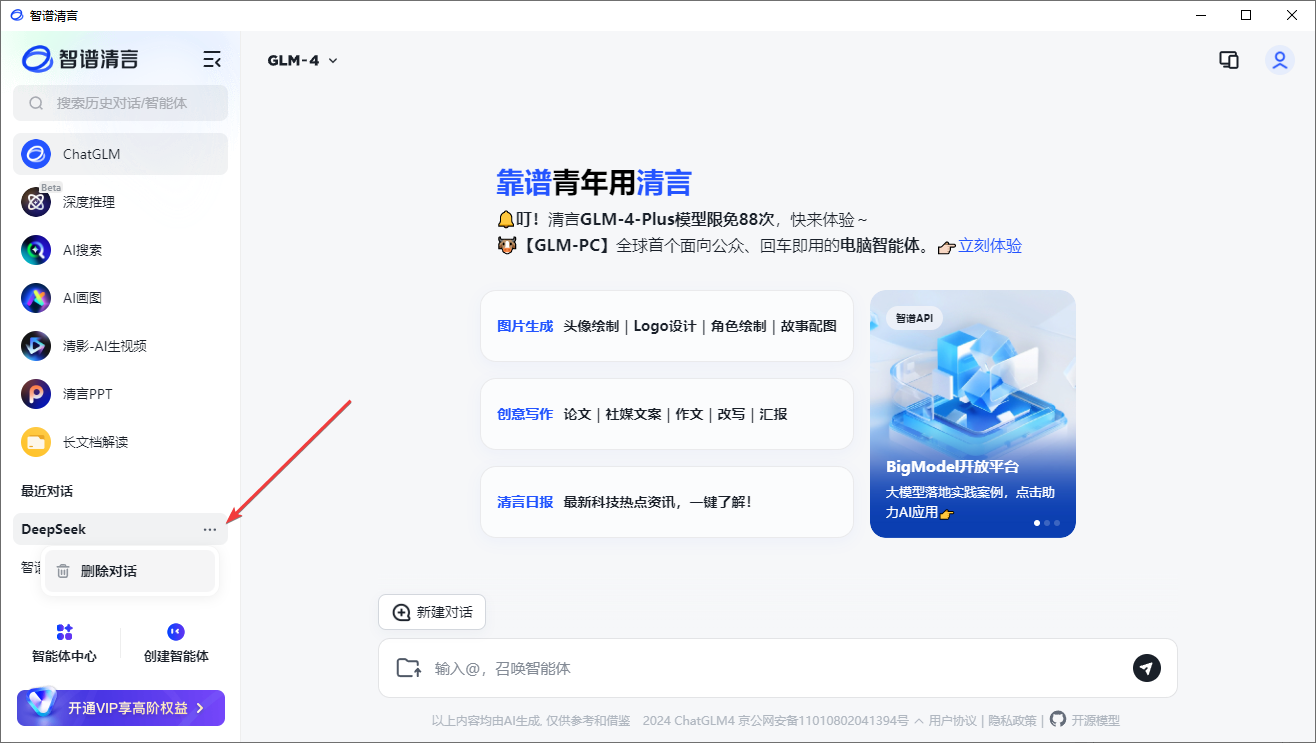 智谱清言桌面客户端
