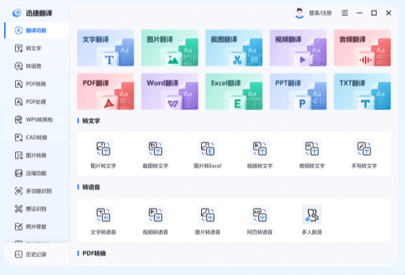 迅捷翻译截图