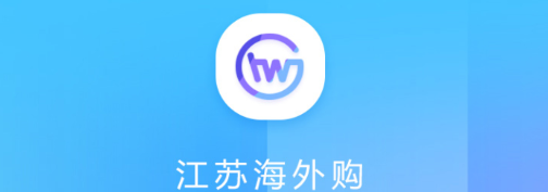 江苏海外购