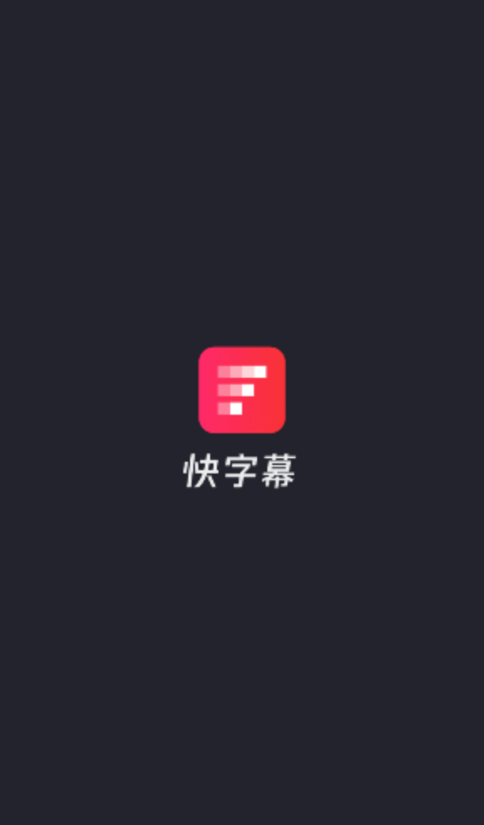 快字幕