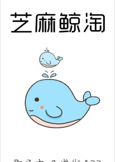 芝麻鲸淘