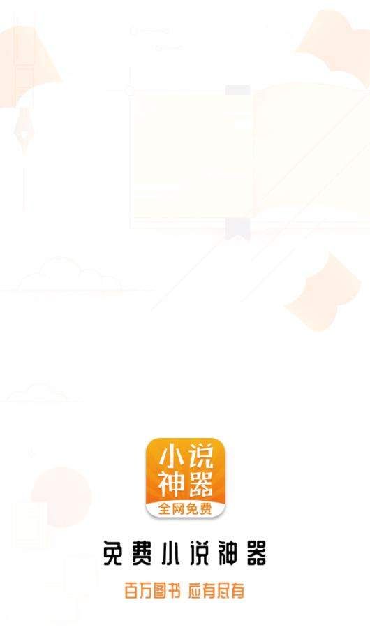 免费小说神器