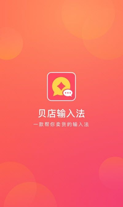 贝店输入法