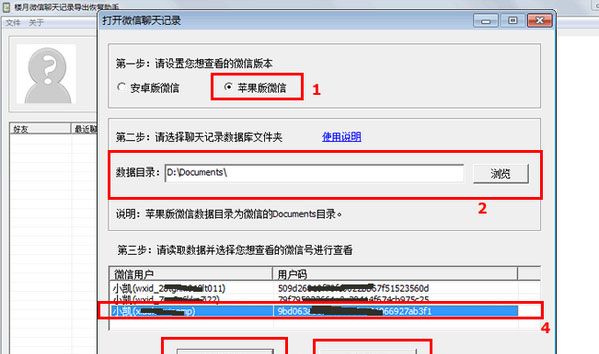 楼月微信聊天记录恢复助手