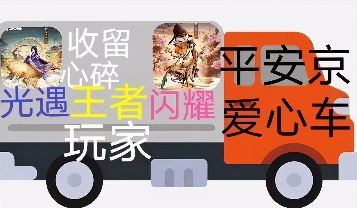 平安京爱心车收留各种心碎玩家表情包