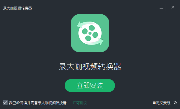 录大咖视频转换器