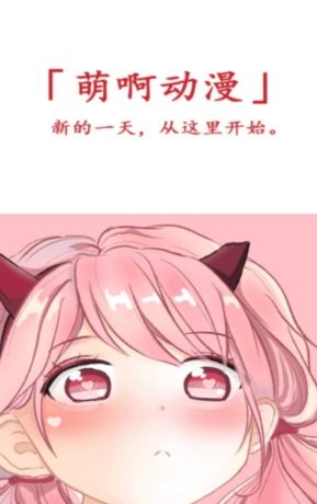 萌啊动漫