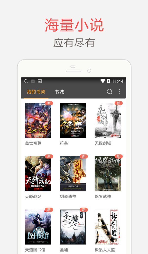 海纳小说阅读器