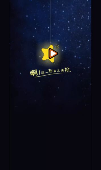 星夜影视app