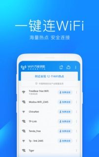 万能wifi钥匙