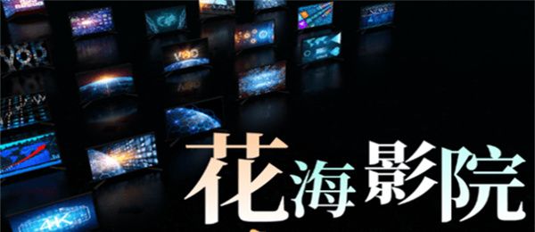 花海影院