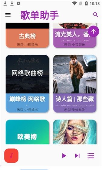 歌单助手