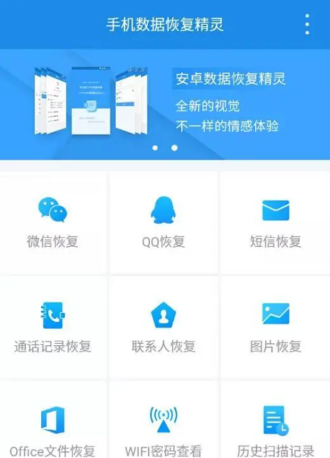 手机数据恢复精灵